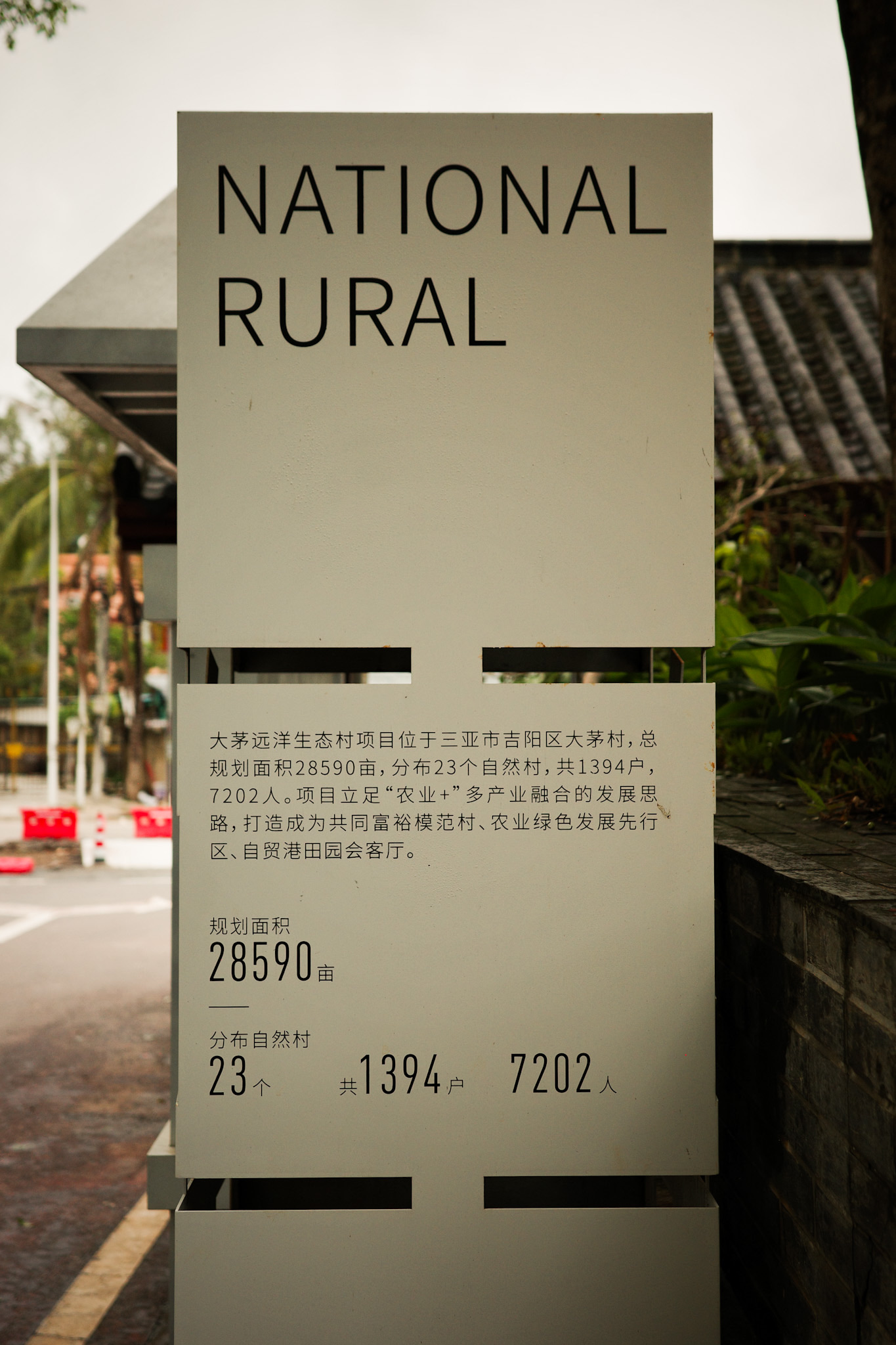 A tall project information board at the entrance to Zhongliao village.